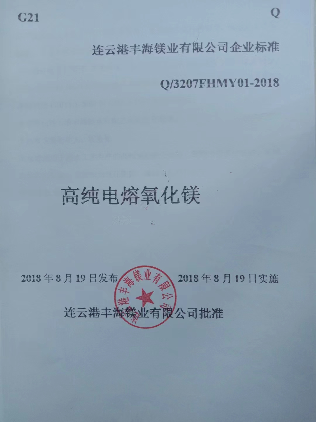 高纯电熔氧化镁砂镁砂标准技术指标Q/3207FHMY01-2018